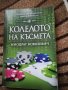 Колелото на късмета - Миодраг Ковачевич, снимка 1 - Художествена литература - 38480343