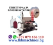 Eтикетирка за плоски бутилки-буркани, Тарелки, Кутии др., с печат за партида и дата, снимка 3