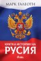 Кратка история на Русия, снимка 1 - Художествена литература - 32757731