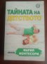 "ТАЙНАТА НА ДЕТСТВОТО" - Мария Монтесори , снимка 1 - Специализирана литература - 38848602