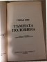 Тъмната половина- Стивън Кинг, снимка 2