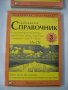 СРАВНИТЕЛЕН СПРАВОЧНИК ЗА ТРАН.,ДИОДИ,ИНТ.СХЕМИ КОМПЛЕКТ 4 КНИГИ ПОЧТИ НОВИ, снимка 5