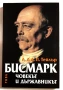 Бисмарк: Човекът и държавникът - А. Дж. П. Тейлър, снимка 1