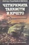 Четиримата танкисти и кучето. Част 2 - Януш Пшимановски, снимка 1 - Художествена литература - 43923136