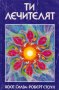 Хосе Силва, Роберт Стоун - Ти, лечителят (1993), снимка 1 - Художествена литература - 20699777