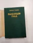 Джеймс Плънкет - Разблуден град , снимка 4