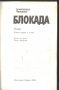 книга Блокада / книга първа и втора от Александър Чаковски, снимка 2