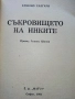 Съкровището на Инките - Емилио Салгари - 1992г., снимка 2