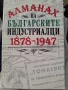 Алманах на българските индустриалци 1878-1947, снимка 1