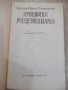 Книга "Именити разузнавачи-Вацлав-Павел Боровичка"-400 стр., снимка 2