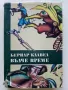 Вълче време - Бернар Клавел - 1982г., снимка 1