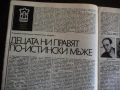 Жената днес 9/85 Кражбата Вторите студенски години Децата ни правят мъже, снимка 3