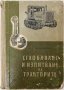 Сглобяване и изпитване на тракторите Ю.Т. Йодолажченко(20.1)