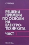 Решени примери по основи на електротехниката. Част 1-2, снимка 1