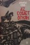 Аз, Севаст Огнян Димитър Гулев, снимка 1 - Художествена литература - 28552740