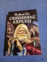 Йожен Сю - Скитникът евреин първа книга , снимка 1