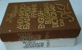 Английско-български речник том 1 и том 2; Самоучител по английски език за начинаещи и напреднали, снимка 13