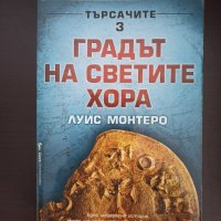 Книга - Градът на светите хора, Луис Монтеро, снимка 1 - Художествена литература - 39590189