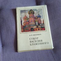 Собор Свети Василий Блажени (Москва) 16 картички в албум от Цесевич 150х105мм 1975г., снимка 1 - Колекции - 43959025
