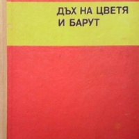 Дъх на цветя и барут Митко Гранитов, снимка 1 - Художествена литература - 26940256