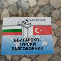 българско турски разговорник, снимка 1 - Други - 44099016