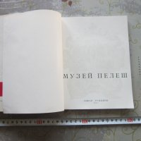 Книга Албум Музей Пелеш , снимка 2 - Специализирана литература - 32798097