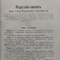 Наредба-законъ за гербовия налогъ. Наредби, Заповеди и Окръжни по прилагането й, снимка 2 - Антикварни и старинни предмети - 39988101