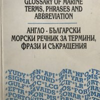 Англо-български морски речник за термини, фрази и съкращения / Glоssary of Marine terms, phrases and, снимка 1 - Чуждоезиково обучение, речници - 28692217