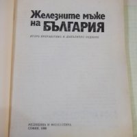 Книга "Железните мъже на България-Надежда Богданова"-240стр., снимка 2 - Специализирана литература - 43078535