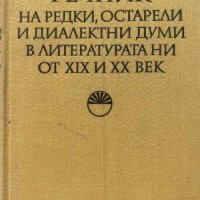 Речник на редки, остарели и диалектни думи в литературата ни от XIX и XX век, снимка 1 - Художествена литература - 43132776