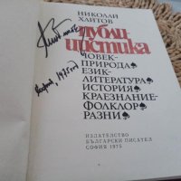 Николай Хайтов - Публицистика, снимка 3 - Българска литература - 44086654