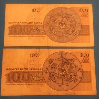 Банкноти 100 лв., 1991 г. и 1993 г., снимка 2 - Нумизматика и бонистика - 26735670