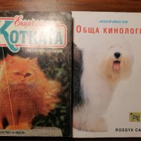 Енциклопедия за котката и обща кинология , снимка 1 - Специализирана литература - 40391005