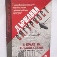 Книга Из архивите на ДС. Том 8: Държавна сигурност и краят на тоталитаризма 2011 г., снимка 1 - Други - 28208133
