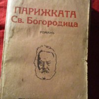 Книги антикварни Разкази Г.П.Стаматов,Парижката Света Богородица Виктор Юго,Война и мир Лев Толстой, снимка 2 - Художествена литература - 37052689