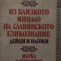 Из близкото минало на славянското езикознание. Дейци и насоки Иван Леков, снимка 1 - Други - 35421842