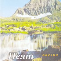 Пеят висините, снимка 1 - Българска литература - 26472271