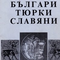 Петър Добрев - Българи, тюрки, славяни (1996), снимка 1 - Художествена литература - 18960737