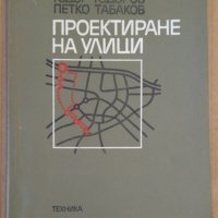 Проектиране на улици  Т.Тодоров, снимка 1 - Специализирана литература - 43729193