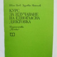Книга Курс за изучаване на едногласна диктовка - Иван Пеев, Здравко Манолов 1979 г., снимка 1 - Други - 37160427