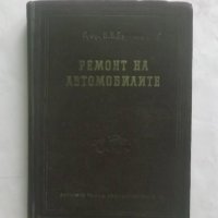 Книга Ремонт на автомобилите - В. В. Ефремов 1958 г., снимка 1 - Специализирана литература - 27680215