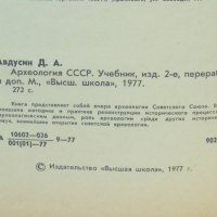 Книга Археология СССР - Д. А. Авдусин 1977 г., снимка 3 - Други - 38462798