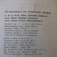 Книга "Механизация на леярските процеси-И.Дафинов"-340 стр., снимка 12 - Специализирана литература - 37932977