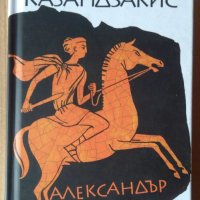 Александър Велики  Никос Казандзакис , снимка 1 - Художествена литература - 38812423