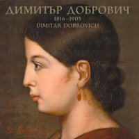 Луксозен каталог Димитър Добрович-художник, снимка 1 - Енциклопедии, справочници - 38429538