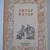 Книга "Хитър Петър - Величко Вълчев" - 160 стр., снимка 1 - Художествена литература - 36982077