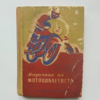 Книга Наръчник на мотоциклетиста - Димитър Георгиев, Григор Тимчев 1958 г., снимка 1 - Специализирана литература - 40432860