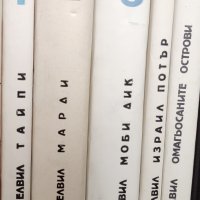 Херман Мелвил-Избрани творби в 5 тома, снимка 1 - Художествена литература - 39937798