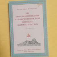 НЛО, паранормалните явления и свръхестествените дарби в светлината на православната вяра - Ефрем, снимка 1 - Други - 37435033