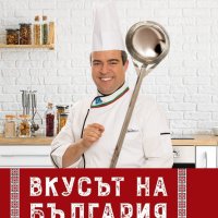 Вкусът на България + книга ПОДАРЪК, снимка 1 - Други - 44081529